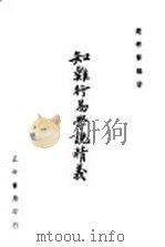 知难行易学说精义   1948  PDF电子版封面    赵宗贤编著 