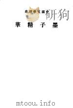 墨子精华   1936  PDF电子版封面    中华书局编辑 