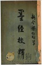 墨经校释   1922  PDF电子版封面    梁启超著 