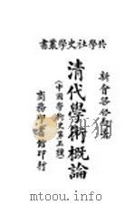 清代学术概论   1921  PDF电子版封面    梁启超编著 