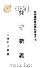 庄子新义   1934  PDF电子版封面    朱文熊著 