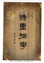 杨墨哲学   1928  PDF电子版封面    蒋竹庄编 