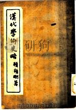 汉代学术史略   1935  PDF电子版封面    硕颉刚著 