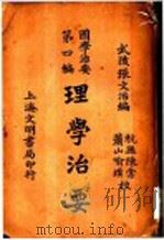 理学治要   1931  PDF电子版封面    武陵，张文治编 