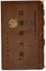 性理学大义  上   1936  PDF电子版封面    太启唐文治著 