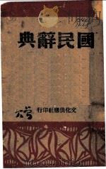 国民辞典   1941  PDF电子版封面    王穆夫著 