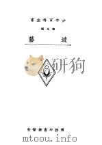 少年百科全书  9   1933  PDF电子版封面    王昌谟等编译 
