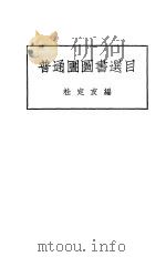 普通圕图书选目   1935  PDF电子版封面    杜定友编 