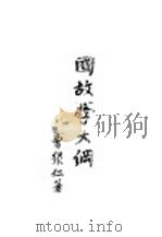 国故学大纲   1926  PDF电子版封面    曹聚仁著 