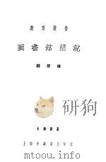 图书馆简说   1922  PDF电子版封面    蔡莹编 