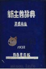 新主义辞典   1932  PDF电子版封面    梁耀南编 