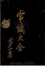 常识大全  第1集  全1册   1928  PDF电子版封面    常识报馆编辑 