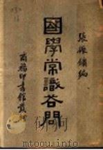 国学常识答问   1935  PDF电子版封面    张振镛编 