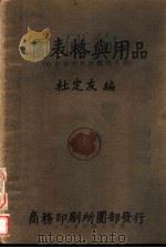 图表格与用品   1934  PDF电子版封面    杜定友编 