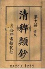 清稗类钞  第18册  孝友（ PDF版）