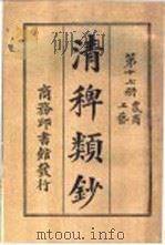 清稗类钞  第17册  农商  工艺（ PDF版）
