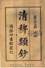 清稗类钞  第36册  音乐（ PDF版）