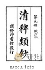 清稗类钞  第9册  狱讼  下（ PDF版）