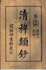清稗类钞  第7册  战事  下  武略（ PDF版）