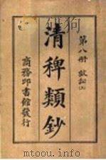 清稗类钞  第8册  狱讼  上（ PDF版）