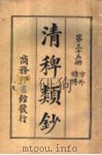 清稗类钞  第35册  方外  赌博（ PDF版）