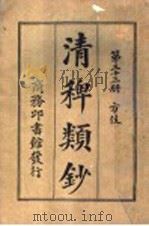 清稗类钞  第33册  方伎（ PDF版）