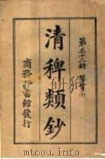 清稗类钞  第32册  鉴赏  下（ PDF版）