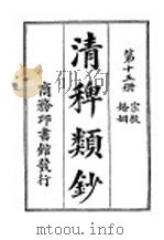 清稗类钞  第15册  宗教婚姻     PDF电子版封面    杭县徐珂著 