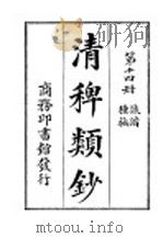 清稗类钞  第14册  诙谐种族     PDF电子版封面    杭县徐珂著 
