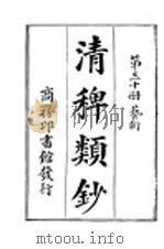 清稗类钞  第30册  艺术（ PDF版）