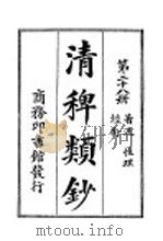 清稗类钞  第28册  著述  性理  经术（ PDF版）