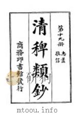 清稗类钞  第19册  忠荩  敬信（ PDF版）