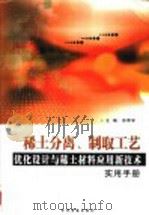 稀土分离、制取工艺优化设计与稀土材料应用新技术实用手册  1     PDF电子版封面  7888332755  徐帮学主编；保德厚，史建平副主编；李平，徐峰，韩彪，王菲，王 