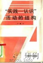 “实践-认识”活动的结构   1988  PDF电子版封面  7562600783  卢冀宁著 