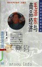 毛泽东与商品经济   1993  PDF电子版封面  7203029611  杨会春著 