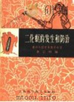 二化螟的发生和防治   1966  PDF电子版封面  T16119·578  嘉光专区农业部办公室李宗明编 