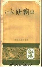 大豆害虫   1959  PDF电子版封面  16091·93  中国农业科学院，东北农业研究所编 