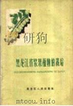 黑龙江省浆果植物的栽培   1960  PDF电子版封面  T16093·127  黑龙江省果树资源调查组编著 
