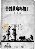 枣的栽培与加工   1952  PDF电子版封面    陈璐编 