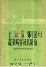上海市郊区蔬菜病害及其防治   1958  PDF电子版封面  16119·219  上海市科学技术普及协会编 