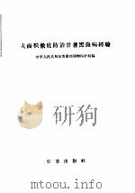 大面积彻底防治甘薯黑斑病经验   1958  PDF电子版封面  16144·14  中华人民共和国农业部植物保护局编 