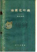 油菜花叶病   1959  PDF电子版封面  16031·122  魏景超著 