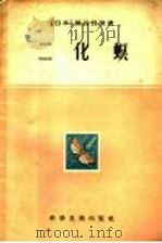 十大病虫害文献选译  二化螟（1957 PDF版）