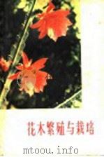 花木繁殖与栽培   1960  PDF电子版封面  16094·238  王育英等编著 