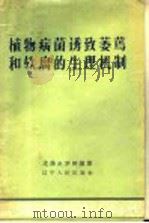 植物病菌诱致萎蔫和软腐的生理机制   1958  PDF电子版封面  13090.2  沈阳农学院辑译 