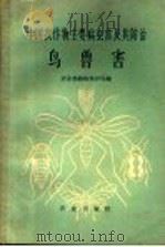 中国农作物主要病虫害及其防治  鸟兽害（1962 PDF版）
