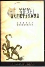 消灭庄稼十五大病虫害   1958  PDF电子版封面  16091·39  吉林省农业厅，植物检疫植物保护站编 