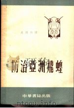 防治亚洲飞蝗（1954 PDF版）