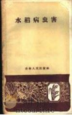 水稻病虫害   1959  PDF电子版封面  16091·115  中国农业科学院东北农业研究所编写 