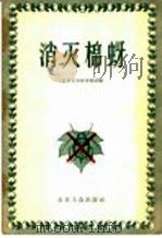 消灭棉蚜   1956  PDF电子版封面  T16071·4  北京市农林水利局编 